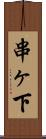 串ヶ下 Scroll