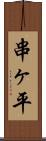 串ヶ平 Scroll