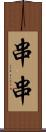 串串 Scroll