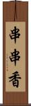 串串香 Scroll