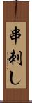 串刺し Scroll