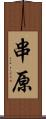 串原 Scroll