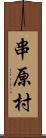 串原村 Scroll