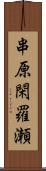 串原閑羅瀬 Scroll