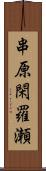 串原閑羅瀬 Scroll