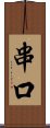 串口 Scroll