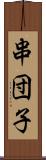 串団子 Scroll