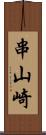 串山崎 Scroll