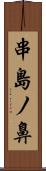 串島ノ鼻 Scroll