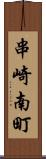 串崎南町 Scroll