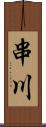 串川 Scroll