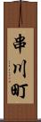 串川町 Scroll