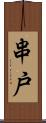 串戸 Scroll