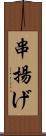 串揚げ Scroll