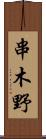 串木野 Scroll