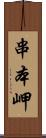 串本岬 Scroll