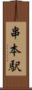 串本駅 Scroll