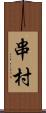 串村 Scroll