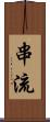 串流 Scroll