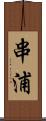 串浦 Scroll