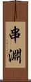 串淵 Scroll