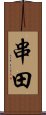 串田 Scroll