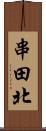串田北 Scroll