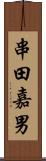 串田嘉男 Scroll