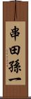 串田孫一 Scroll