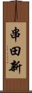 串田新 Scroll