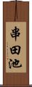 串田池 Scroll