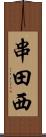 串田西 Scroll