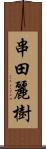 串田麗樹 Scroll