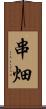 串畑 Scroll