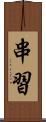 串習 Scroll