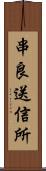 串良送信所 Scroll