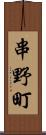 串野町 Scroll
