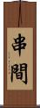 串間 Scroll