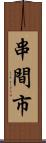 串間市 Scroll