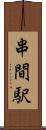 串間駅 Scroll