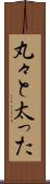 丸々と太った Scroll