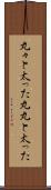 丸々と太った Scroll