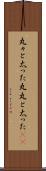 丸々と太った Scroll