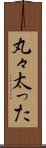 丸々太った Scroll