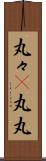 丸々(P) Scroll