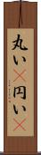 丸い(P);円い(P) Scroll