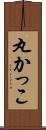 丸かっこ Scroll