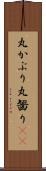 丸かぶり Scroll