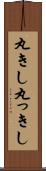 丸きし Scroll