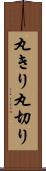 丸きり Scroll